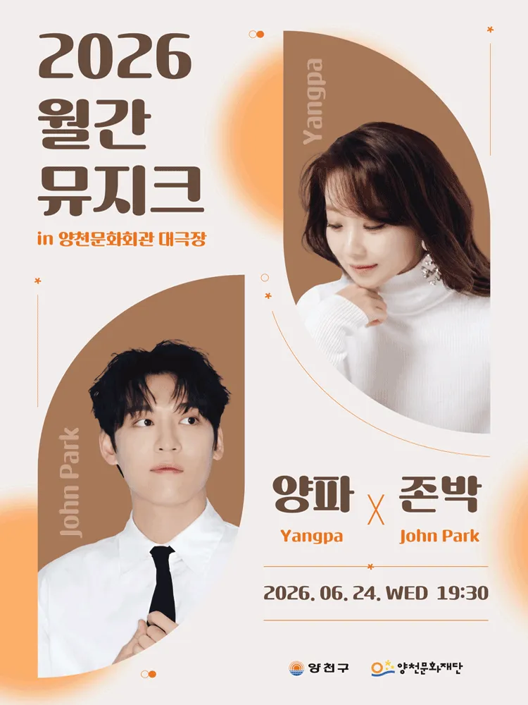 월간뮤지크, 양파 X 존박 (양천문화회관) 공식 포스터