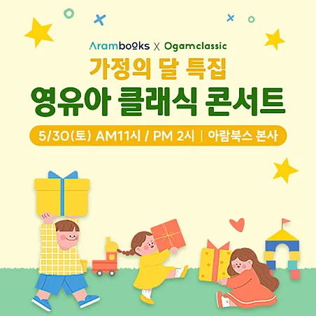 오감클래식 X 아람북스와 함께하는 가족콘서트 (영유아 클래식 콘서트) (아람북스 본사 [경기 광주]) 공식 포스터