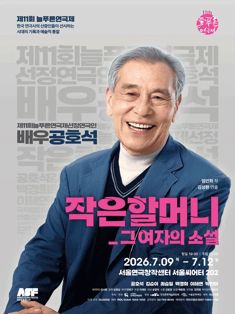 제11회 늘푸른연극제, 작은할머니: 그 여자의 소설 (서울연극창작센터) 공식 포스터