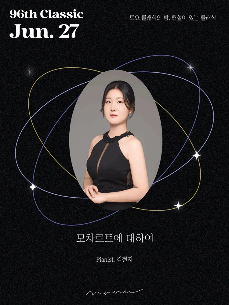 토요 클래식의 밤, 해설이 있는 클래식: 김현지 피아노 독주회, 모차르트에 대하여 (콘서트홀 나누) 공식 포스터