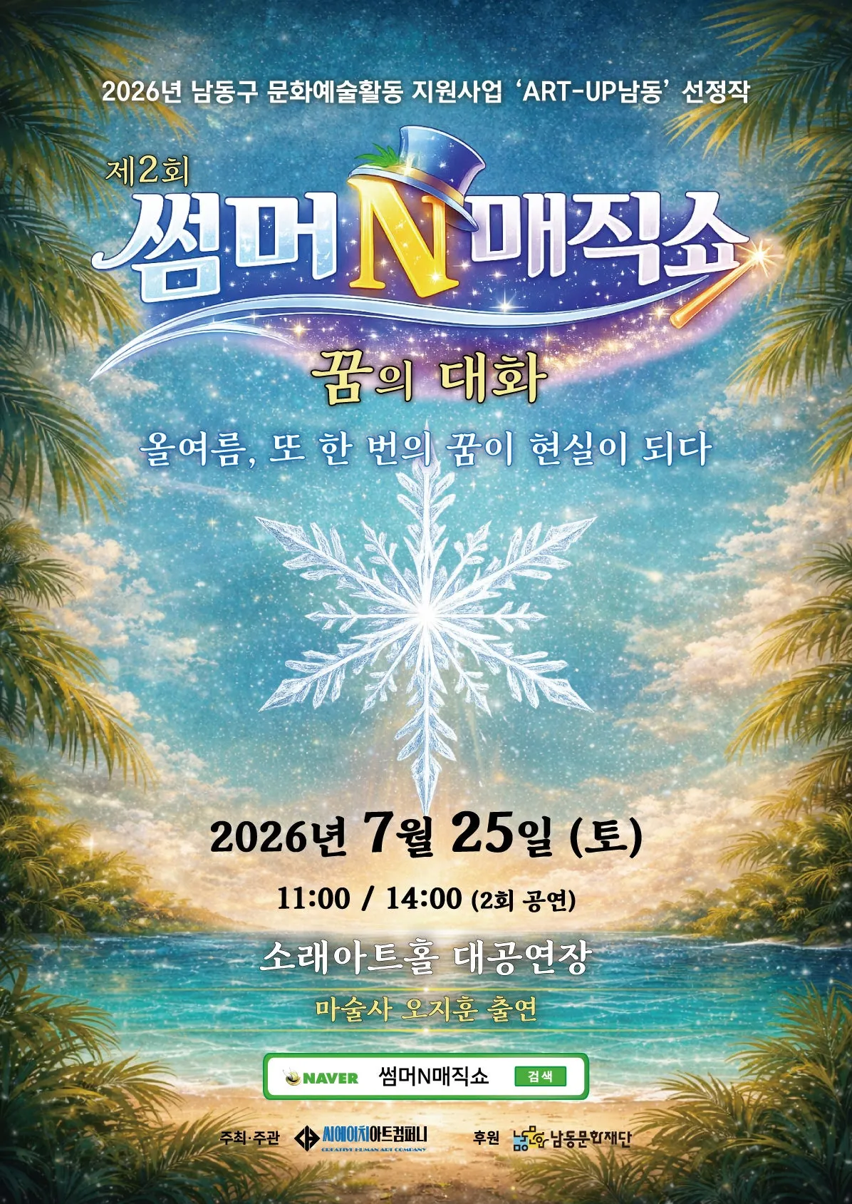 제2회 썸머N매직쇼: 꿈의대화 (남동소래아트홀) 공식 포스터