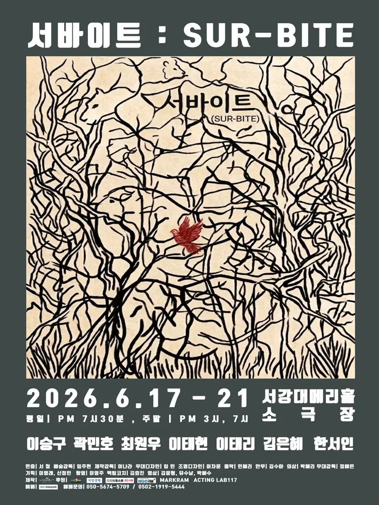 서바이트 (서강대 메리홀) 공식 포스터