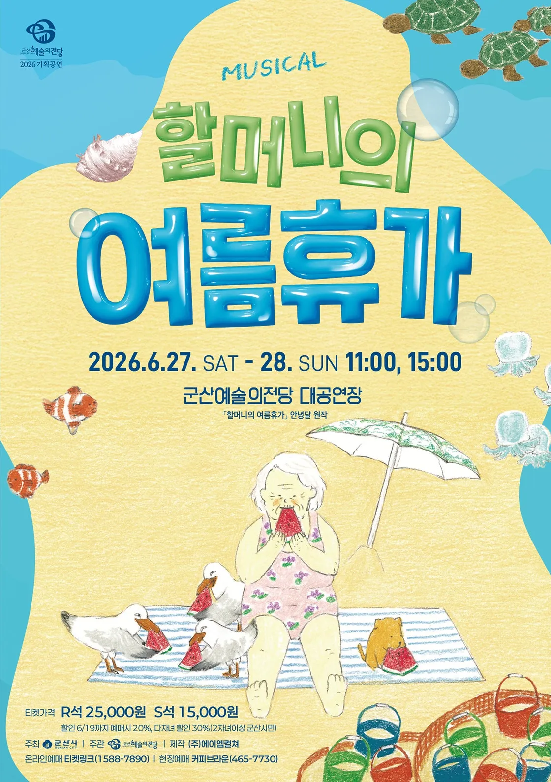 할머니의 여름휴가 [군산] (군산예술의전당) 공식 포스터