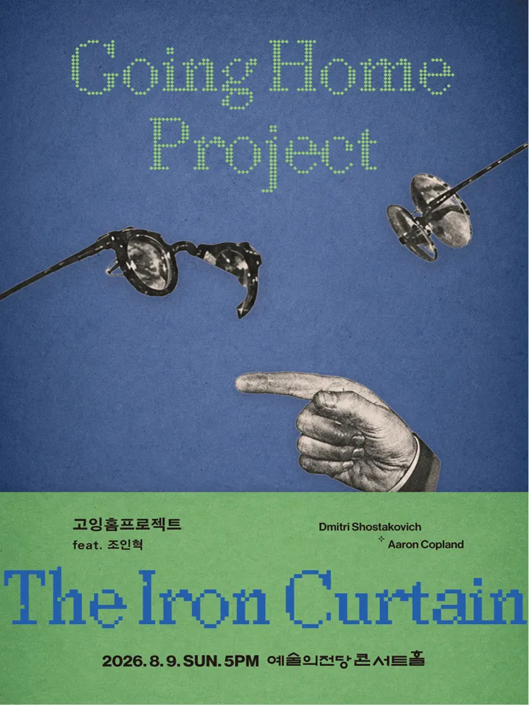 고잉홈프로젝트: The Iron Curtain (feat. 클라리넷 조인혁) (예술의전당 [서울]) 공식 포스터
