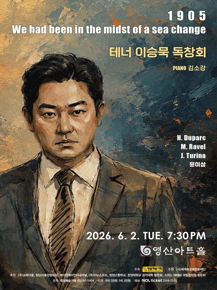 테너 이승묵 독창회 (영산아트홀) 공식 포스터