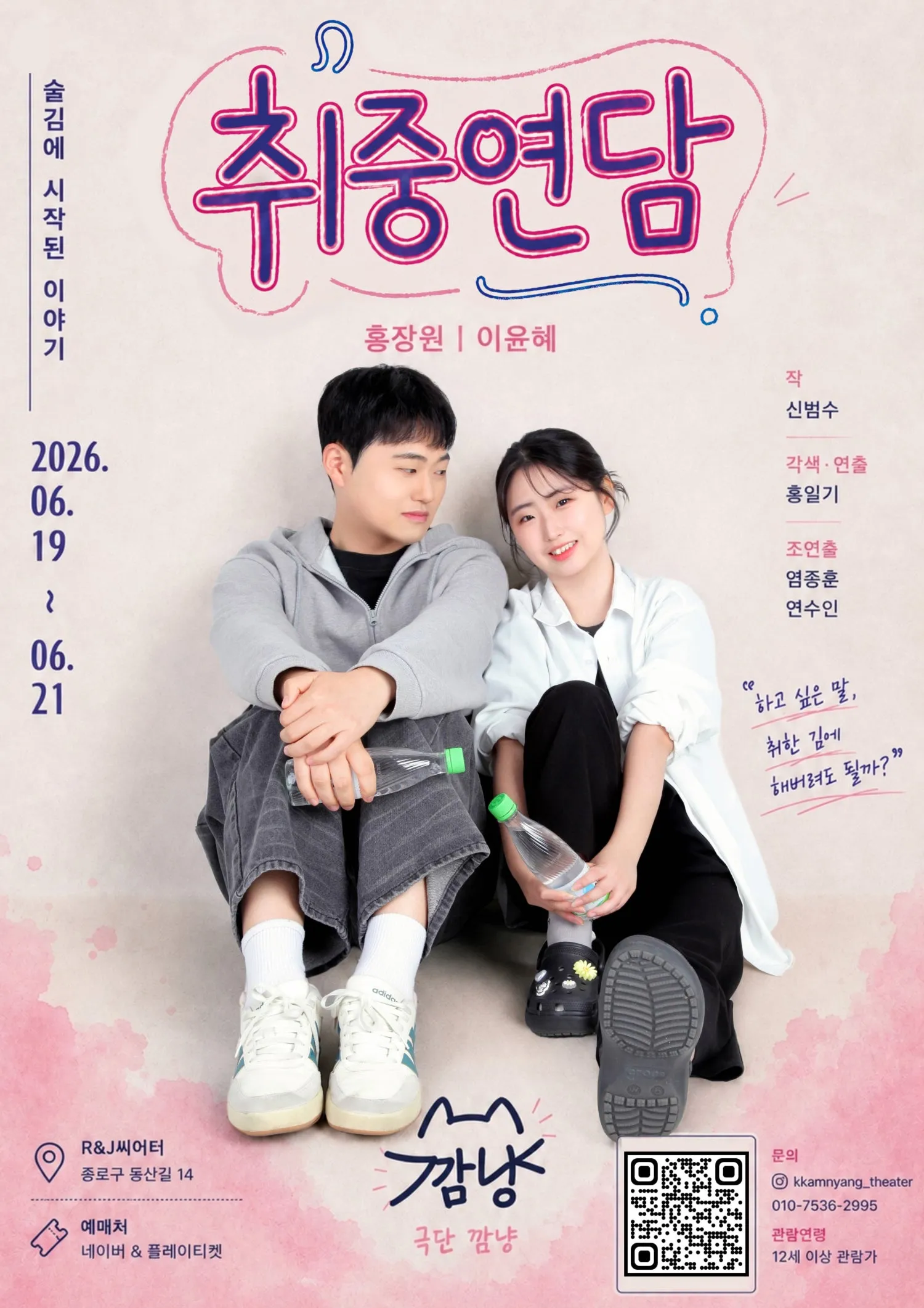 취중연담 (R&J씨어터(구. 연진아트홀)) 공식 포스터