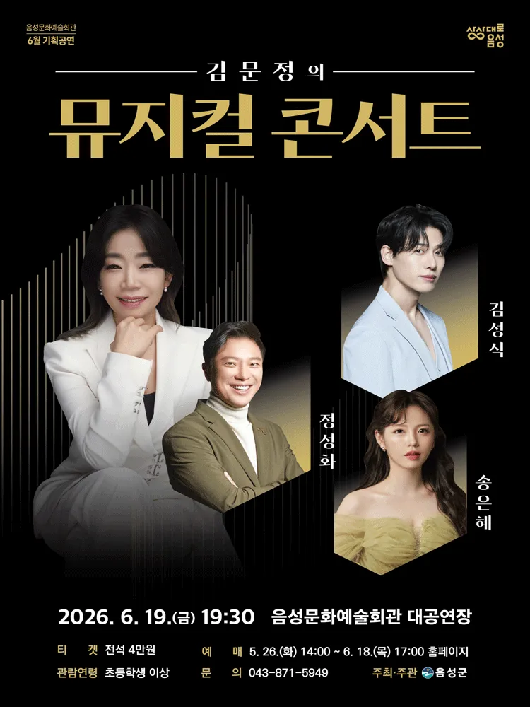 김문정의 뮤지컬 콘서트 [음성] (음성문화예술회관) 공식 포스터