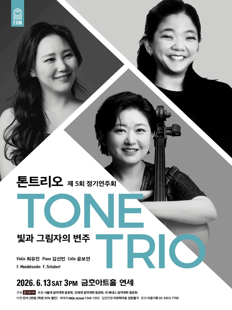 제5회 톤트리오 정기연주회 (금호아트홀 연세) 공식 포스터
