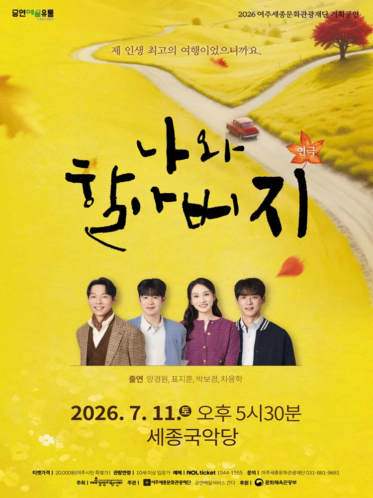 나와 할아버지 [여주] (세종국악당) 공식 포스터