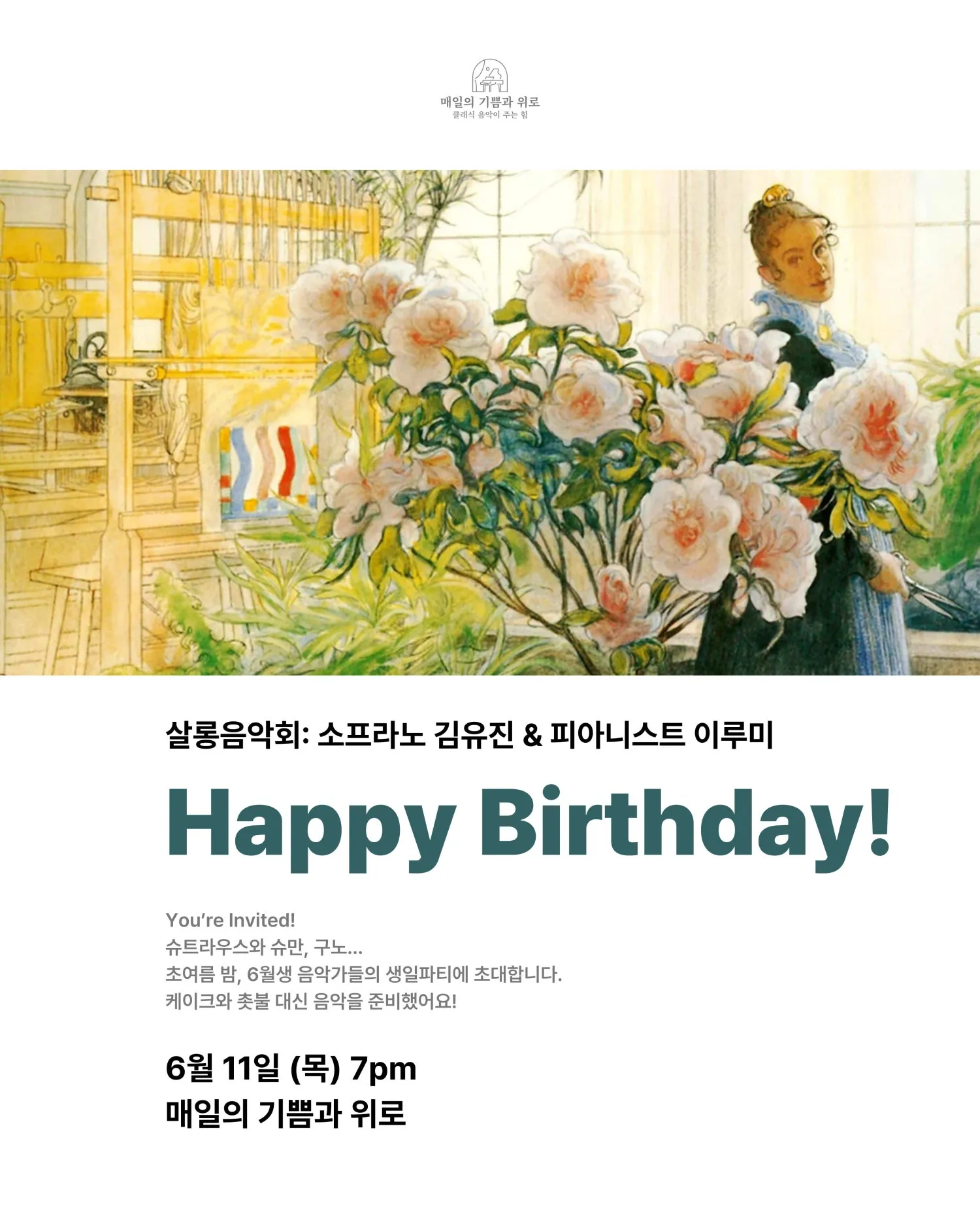 매일의 기쁨과 위로 살롱음악회: 소프라노 김유진 & 피아니스트 이루미, Happy Birthday! (매일의 기쁨과 위로) 공식 포스터