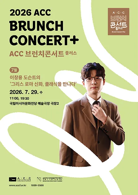 ACC 브런치콘서트 플러스, 이창용 도슨트의 그리스 로마신화, 클래식을 만나다 (7월) (국립아시아문화전당) 공식 포스터
