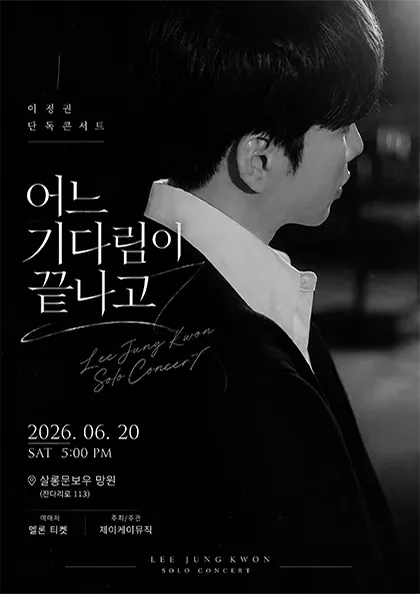 이정권 단독 콘서트: 어느 기다림이 끝나고 (살롱 문보우) 공식 포스터
