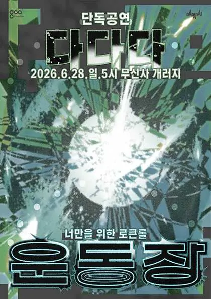 다다다 단독 공연: 운동장: 너만을 위한 로큰롤 (무신사 개러지 (구. 왓챠홀)) 공식 포스터