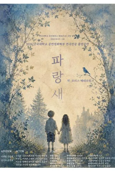 단국대학교 공연영화학부 연극전공 졸업공연: 파랑새 (단국대학교 죽전캠퍼스) 공식 포스터