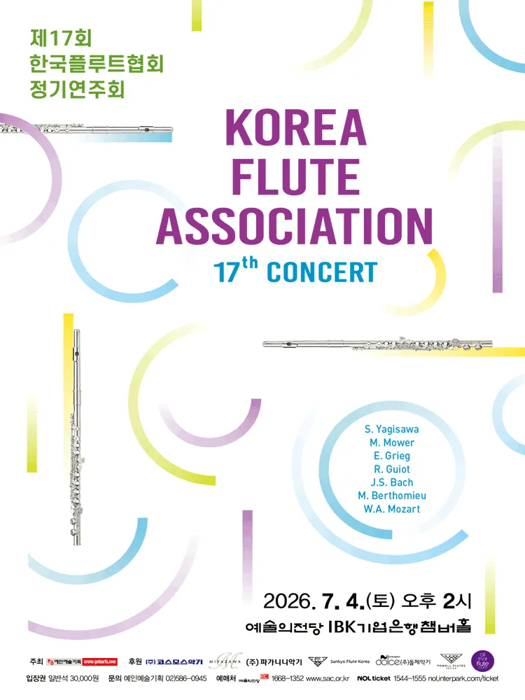제17회 한국플루트협회 정기연주회 (예술의전당 [서울]) 공식 포스터