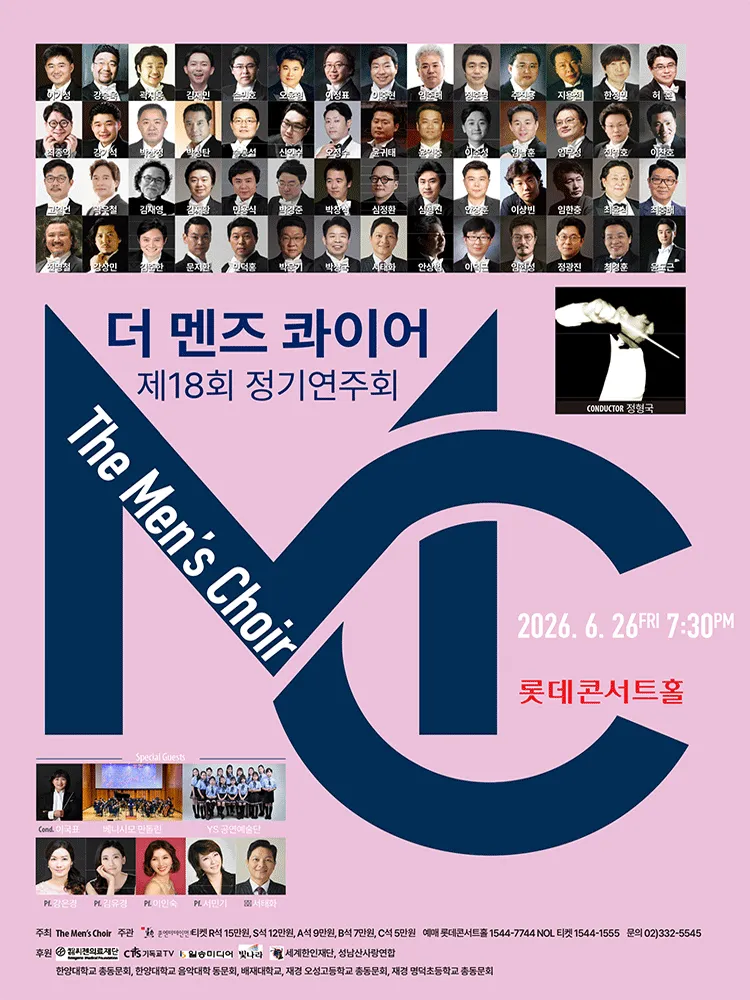 제18회 더 멘즈콰이어 남성합창단 정기연주회 (롯데콘서트홀) 공식 포스터