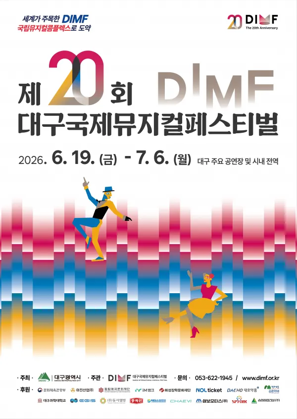 제20회 DIMF 공동폐막작, 인투 더 우즈 [대구] (계명아트센터) 공식 포스터