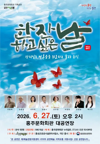 한잔하고 싶은 날 [홍성] (홍주문화회관) 공식 포스터