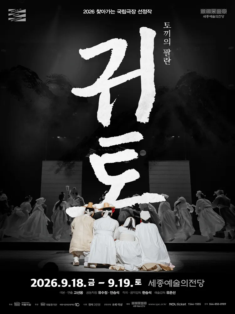 국립창극단, 귀토: 토끼의 팔란 [세종] (세종예술의전당) 공식 포스터