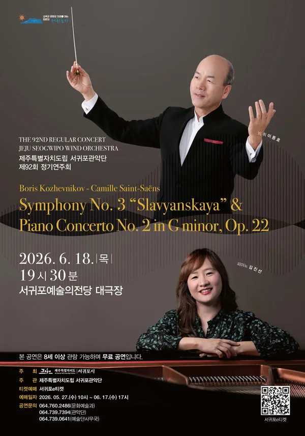 제92회 제주특별자치도립 서귀포관악단 정기연주회 [제주 서귀포] (서귀포예술의전당) 공식 포스터
