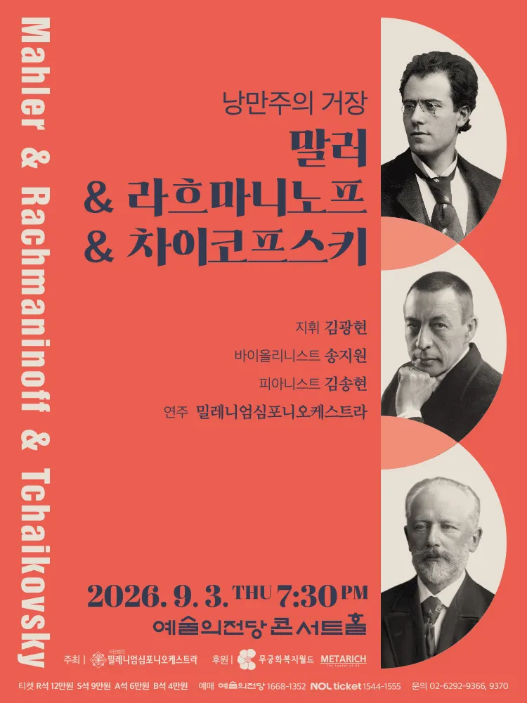 낭만주의 거장, 말러 & 라흐마니노프 & 차이코프스키 (예술의전당 [서울]) 공식 포스터