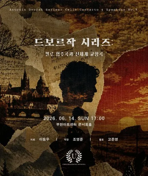 유니온필하모닉오케스트라, 드보르작 시리즈: 신세계로부터 (부천아트센터) 공식 포스터