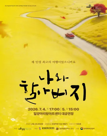 나와 할아버지 [밀양] (밀양아리랑아트센터) 공식 포스터