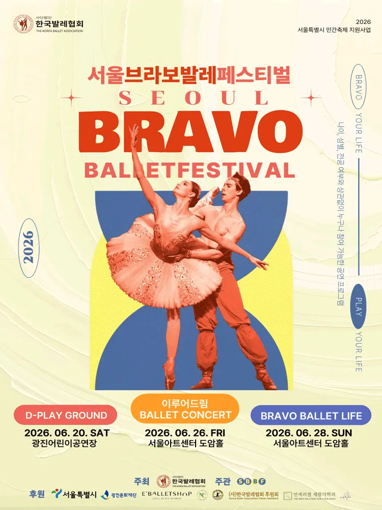 제2회 서울브라보발레페스티벌, BRAVO BALLET LIFE (서울아트센터) 공식 포스터