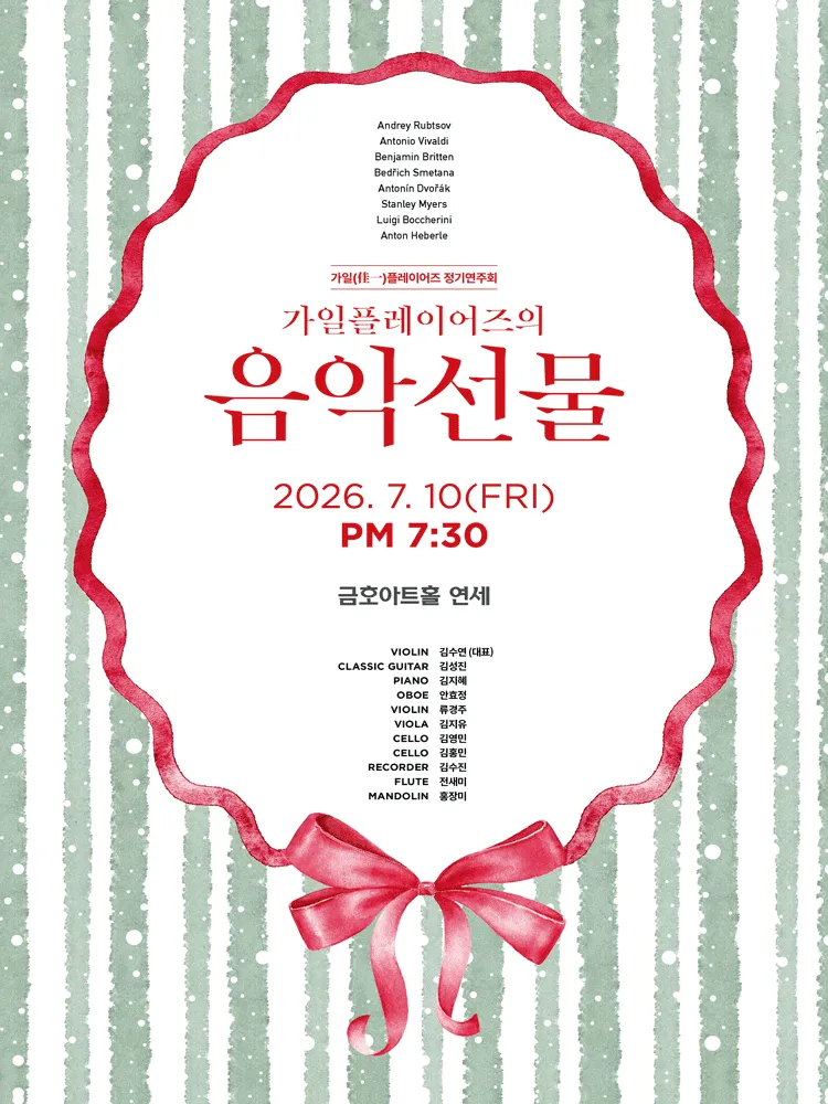 가일플레이어즈 정기연주회: 가일플레이어즈의 음악선물 (금호아트홀 연세) 공식 포스터