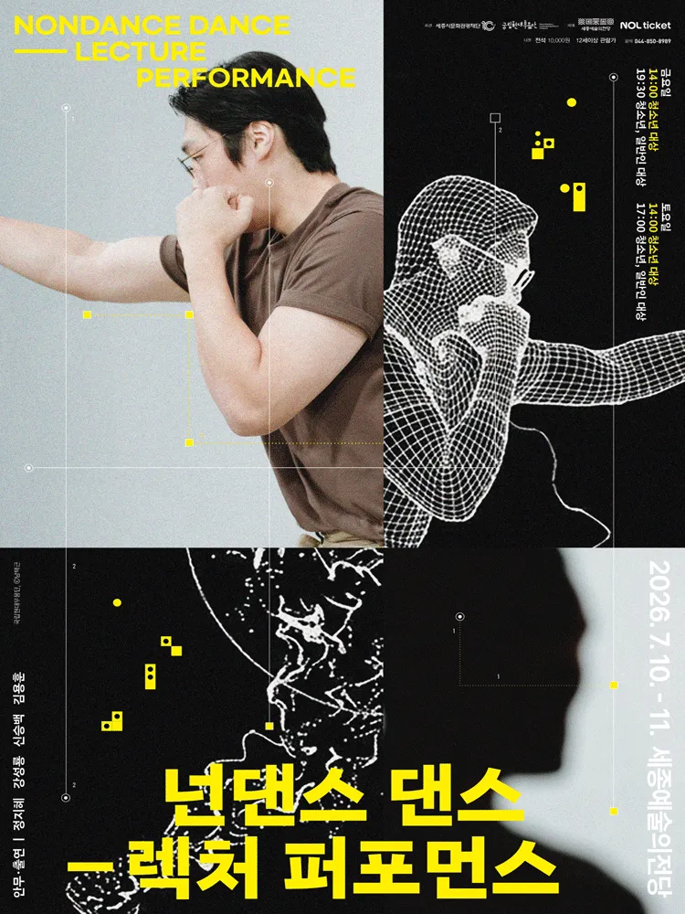 국립현대무용단, 넌댄스 댄스: 렉처 퍼포먼스 [세종] (세종예술의전당) 공식 포스터
