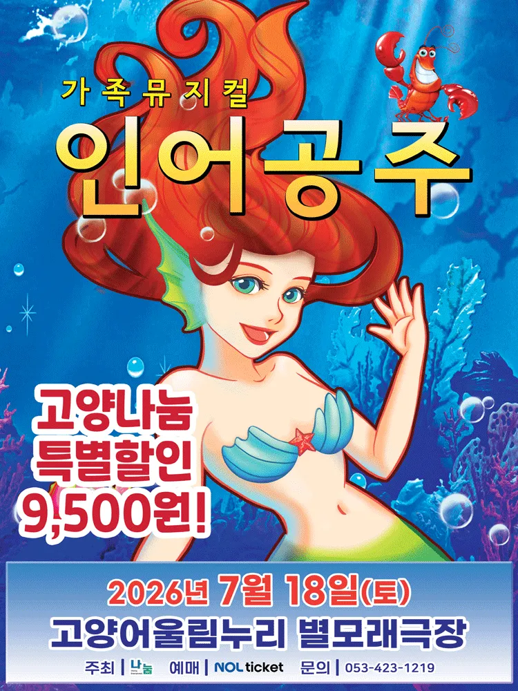 인어공주 [고양] (고양어울림누리) 공식 포스터
