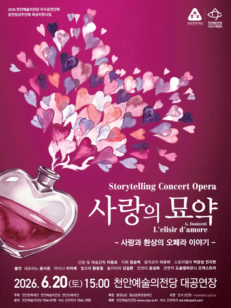 콘서트 오페라, 사랑의 묘약 [천안] (천안예술의전당) 공식 포스터