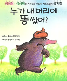 누가 내 머리에 똥 쌌어? [전주] (전주학생교육문화관(전북교육문화회관)) 공식 포스터
