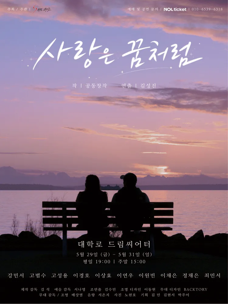 사랑은 꿈처럼 (드림시어터 [대학로]) 공식 포스터