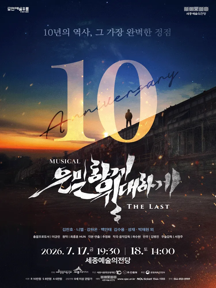 은밀하게 위대하게: THE LAST [세종] (세종예술의전당) 공식 포스터