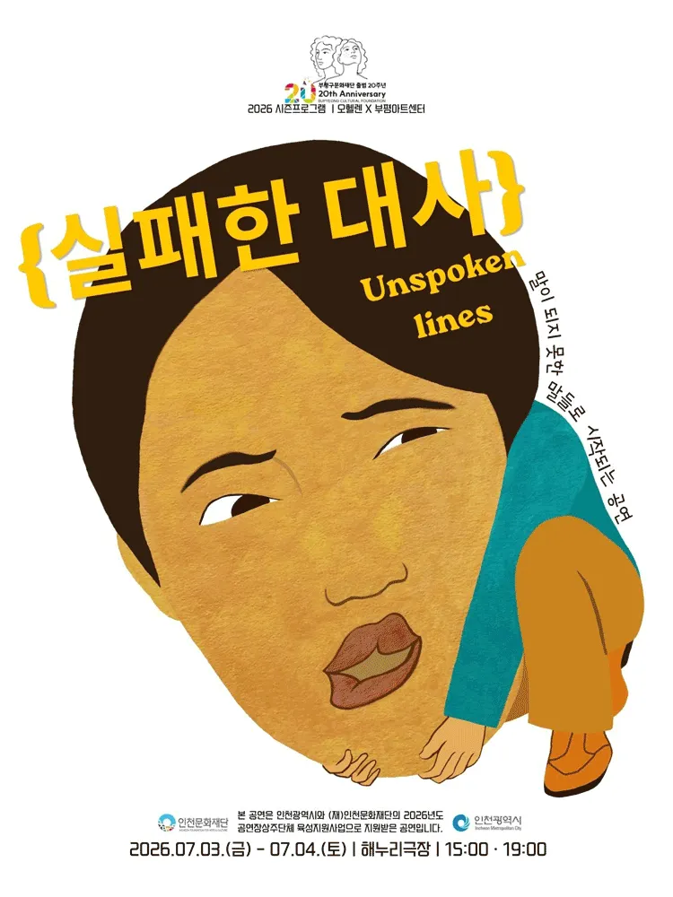 오헬렌 X 부평아트센터, 실패한 대사 (Unspoken lines) [부평] (부평아트센터) 공식 포스터