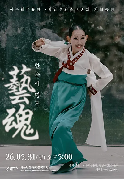 藝魂 한순서: 명무 (서울돈화문국악당) 공식 포스터