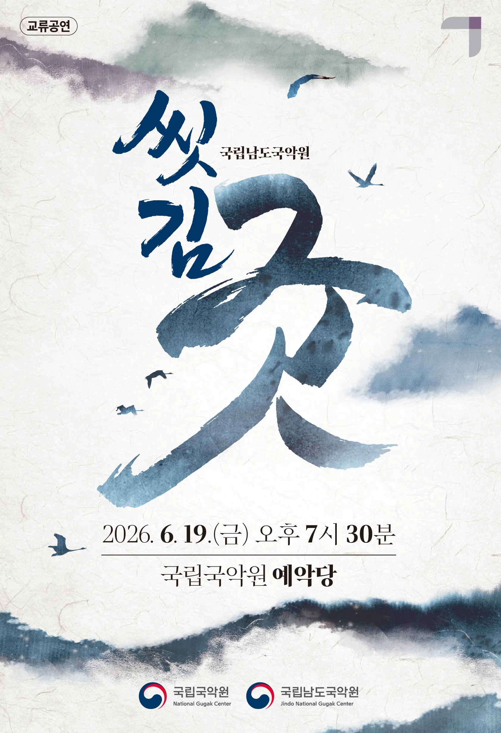 국립남도국악원 교류공연, 씻김굿 [서울] (국립국악원) 공식 포스터