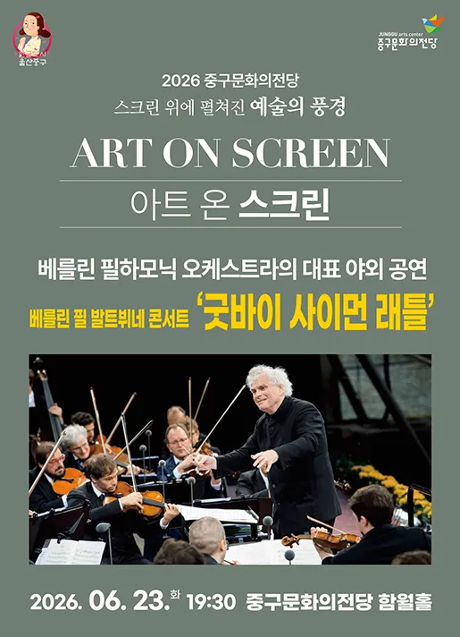 아트 온 스크린, 베를린 필 발트뷔네 콘서트: 굿바이 사이먼 래틀 [울산] (영상화) (울산중구문화의전당) 공식 포스터