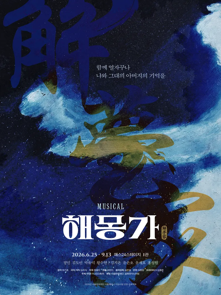 해몽가 [대학로] (예스24 스테이지(구. DCF대명문화공장)) 공식 포스터