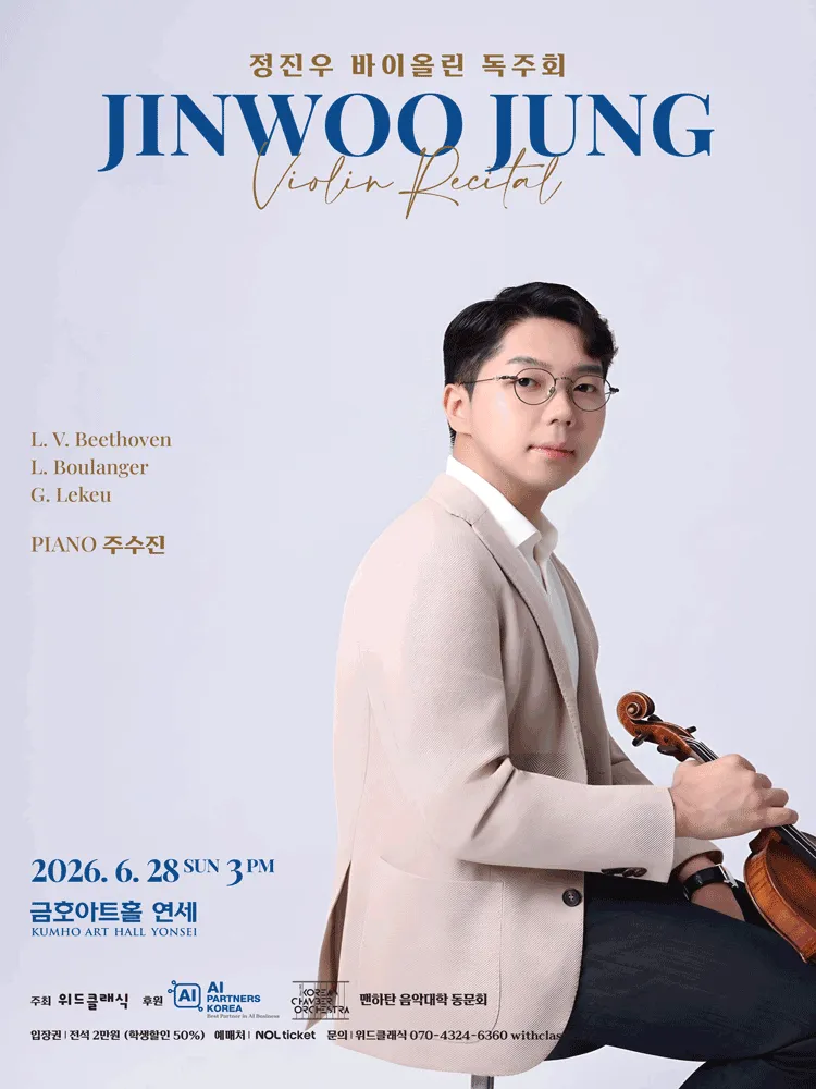 정진우 바이올린 독주회 (금호아트홀 연세) 공식 포스터