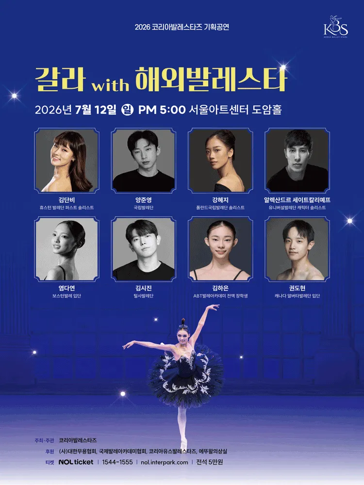 갈라 with 해외발레스타 (서울아트센터) 공식 포스터