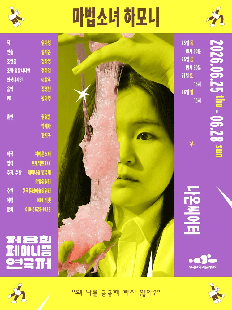 제8회 페미니즘 연극제, 마법소녀 하모니 (나온씨어터) 공식 포스터