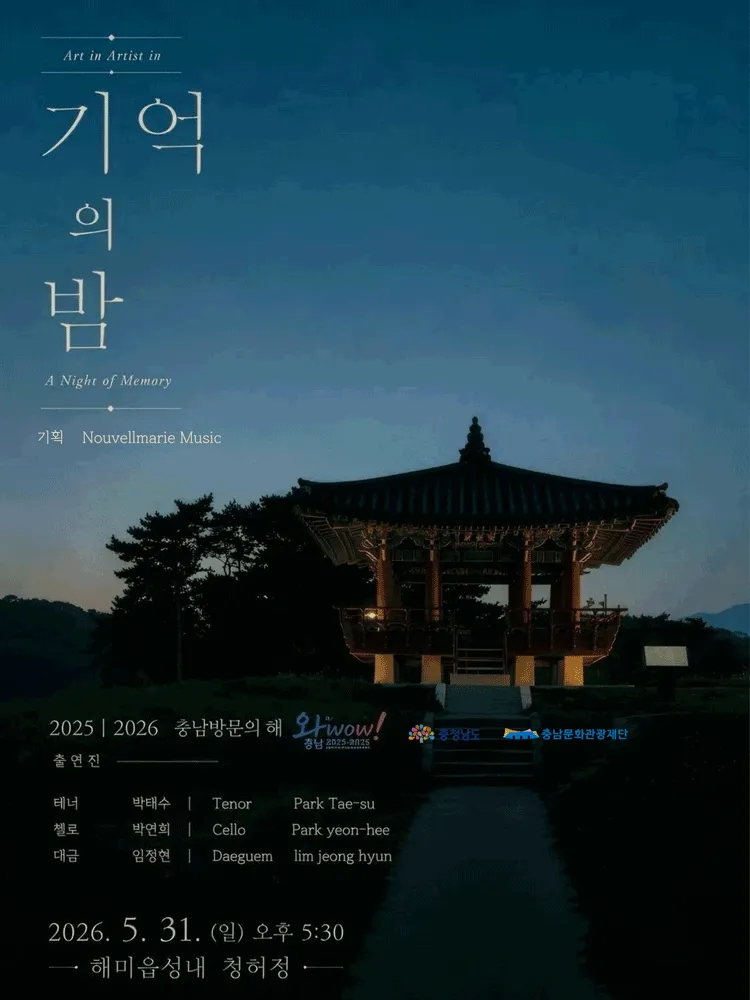 기억의 밤 [서산] (해미읍성) 공식 포스터