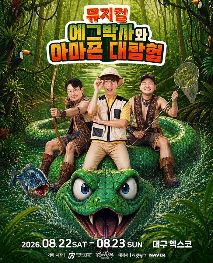 에그박사와 아마존 대탐험 [대구] (엑스코(exco)) 공식 포스터
