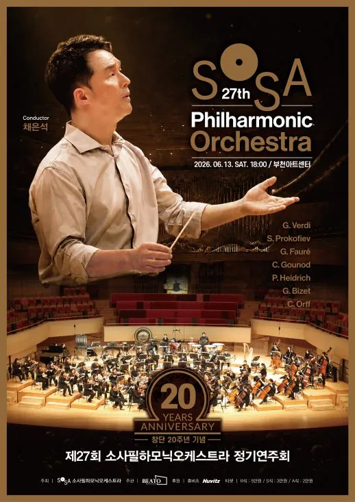 제27회 소사필하모닉오케스트라 정기연주회: 창단 20주년 기념 (부천아트센터) 공식 포스터