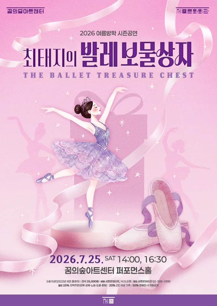 최태지의 발레 보물상자 (꿈의숲아트센터) 공식 포스터