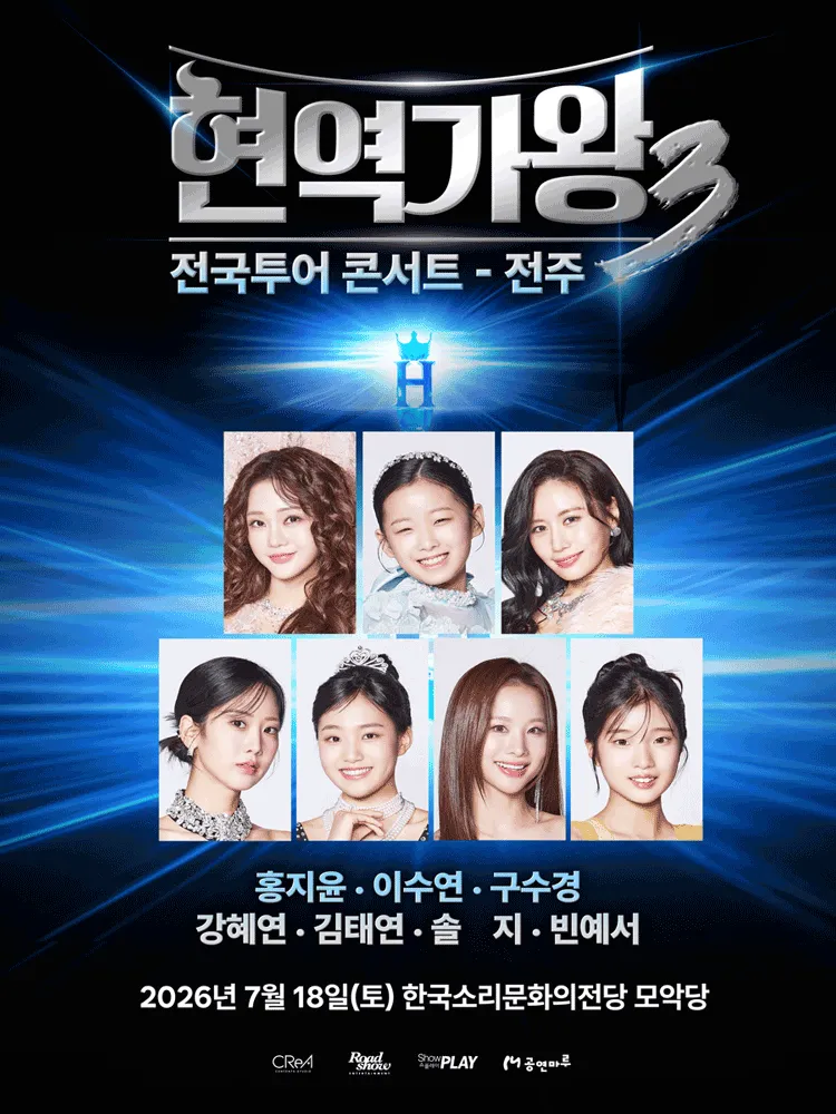현역가왕3 전국투어 콘서트 [전주] (한국소리문화의전당) 공식 포스터