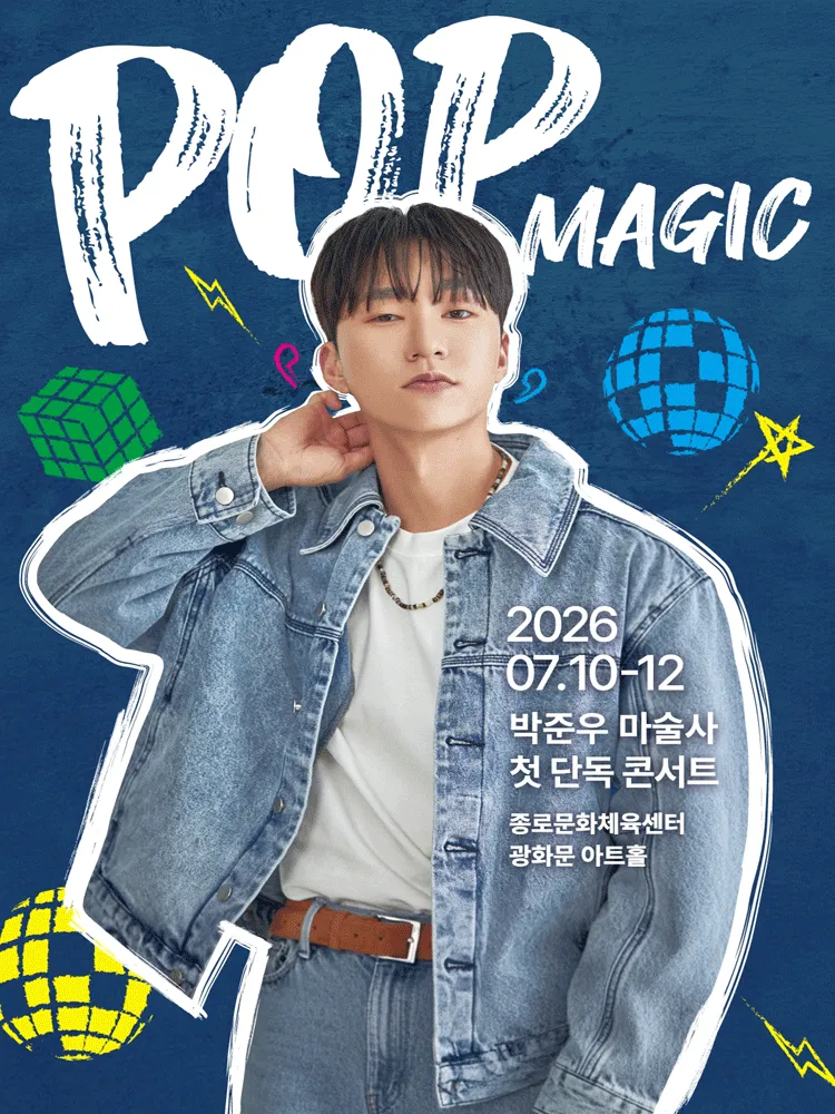 박준우 마술사 첫 단독 콘서트: POP MAGIC (광화문아트홀) 공식 포스터