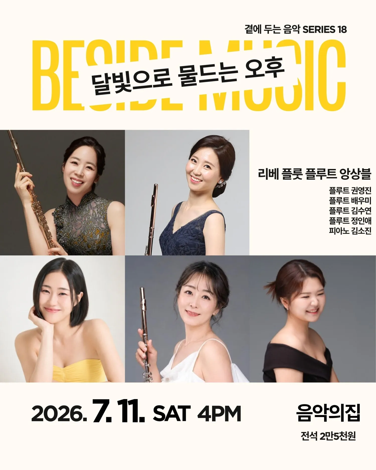 곁에두는음악 Series 18. 달빛으로 물드는 오후: 리베 플룻 플루트 앙상블 (음악의집) 공식 포스터